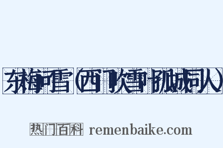 东梅问雪（西门吹雪叶孤城同人）是什么意思的图片